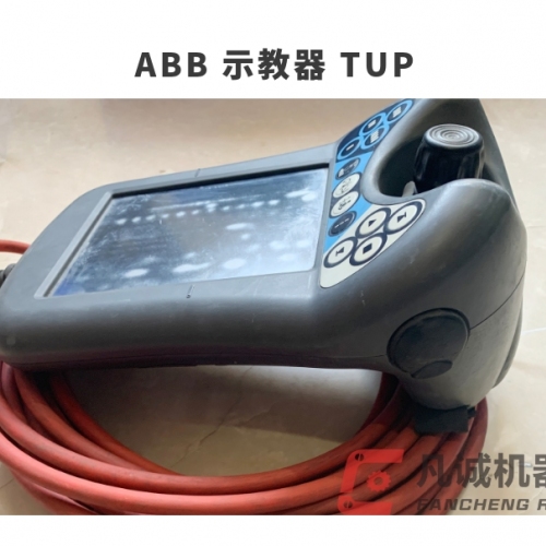 ABB機(jī)器人配件 示教器 TUP