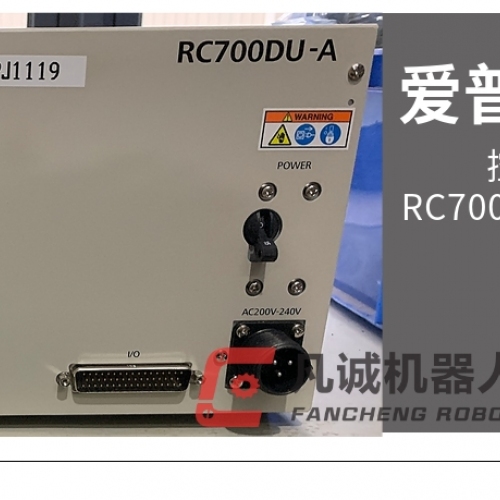 愛普生機器人配件 控制柜RC700DU-A