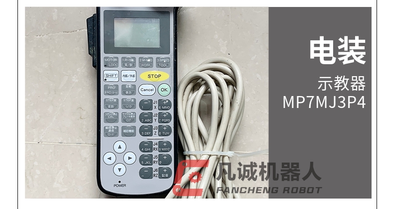 電裝機(jī)器人配件示教器 MP7MJ3P4