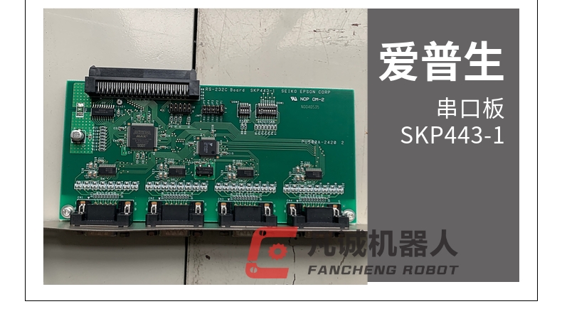 愛普生機(jī)器人配件串口板 SKP443-1